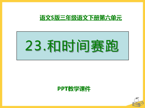语文三下《和时间赛跑》精品课件