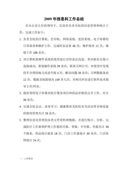2009信息科工作总结