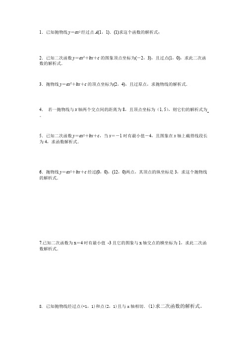 二次函数求解析式专题练习题[1](可打印修改)