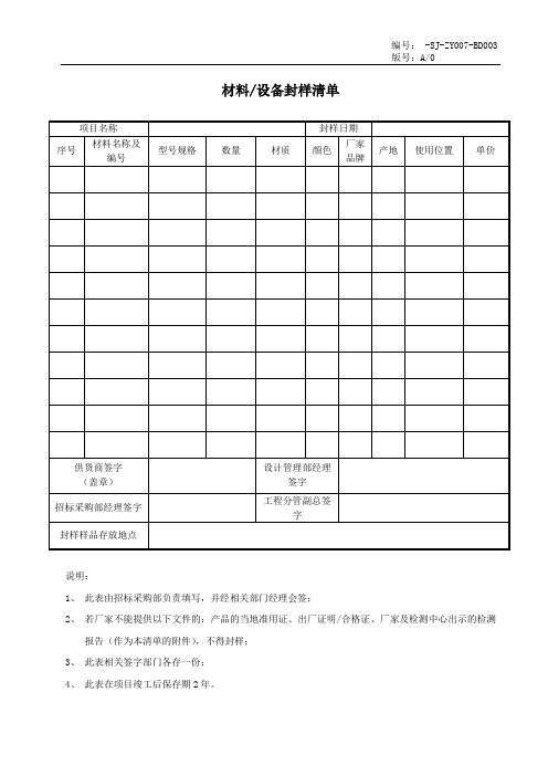 材料设备封样清单