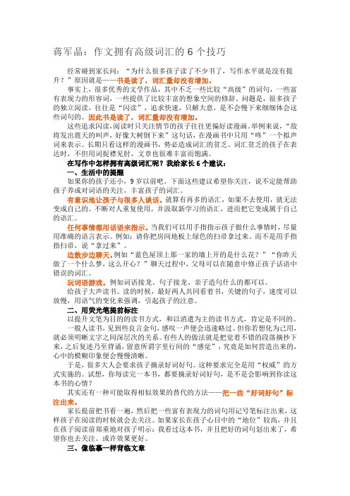 蒋军晶：作文拥有高级词汇的6个技巧
