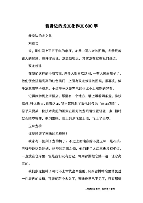 我身边的龙文化作文600字_优秀作文