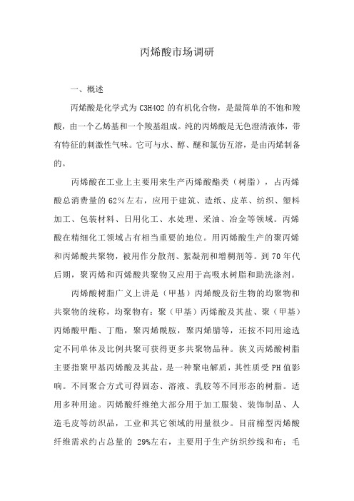 丙烯酸调研报告