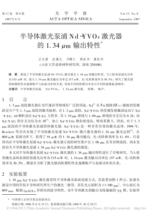 半导体激光泵浦Nd_YVO4激光器的1.34μm输出特性