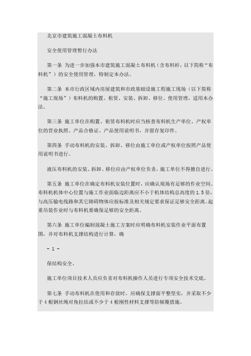 北京市建筑施工混凝土布料机安全使用管理暂行办法(京建法(2014)14号)