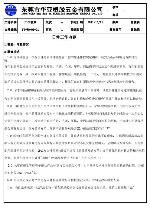 冲压IPQC日常工作内容
