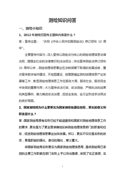 测绘知识问答