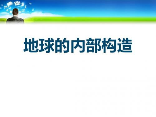 地球的内部构造不平静的地球 优秀ppt课件3