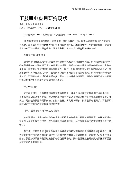 下肢肌电应用研究现状