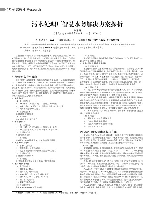 污水处理厂智慧水务解决方案探析