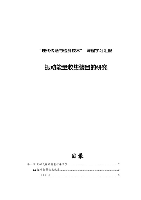 振动能量收集装置的研究
