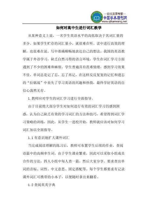 如何对高中生进行词汇教学