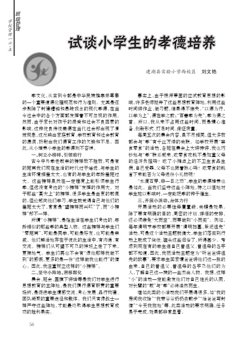 试谈小学生的孝德培养