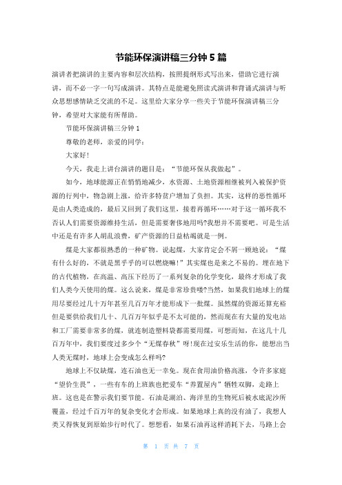 节能环保演讲稿三分钟5篇