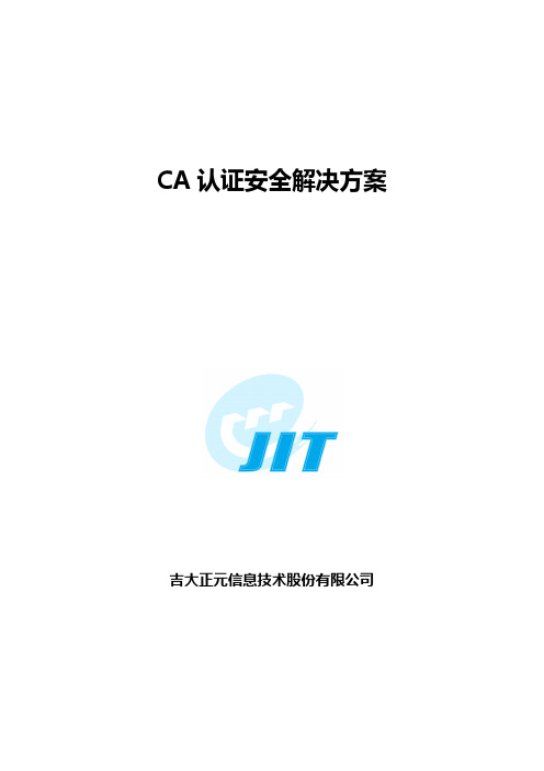 CA认证解决方案-CA-Server+网关