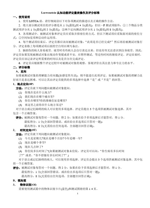 Loewenstein认知功能评定量表操作及评分标准