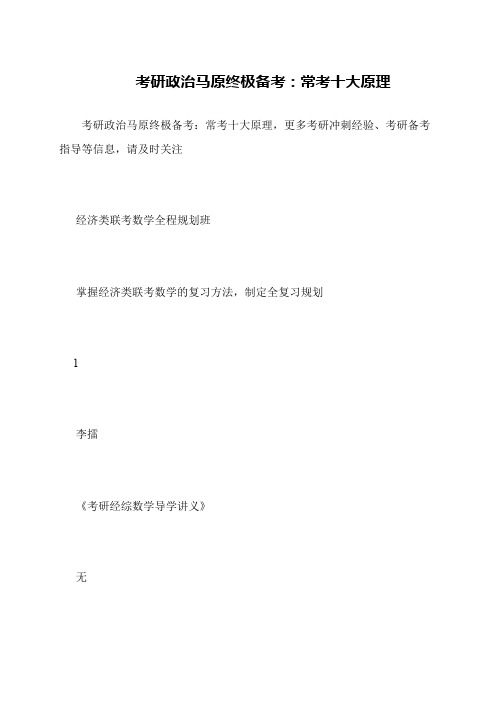 考研政治马原终极备考 常考十大原理
