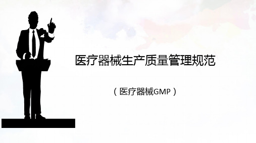 医疗器械GMP(医疗器械生产质量管理规范)讲解