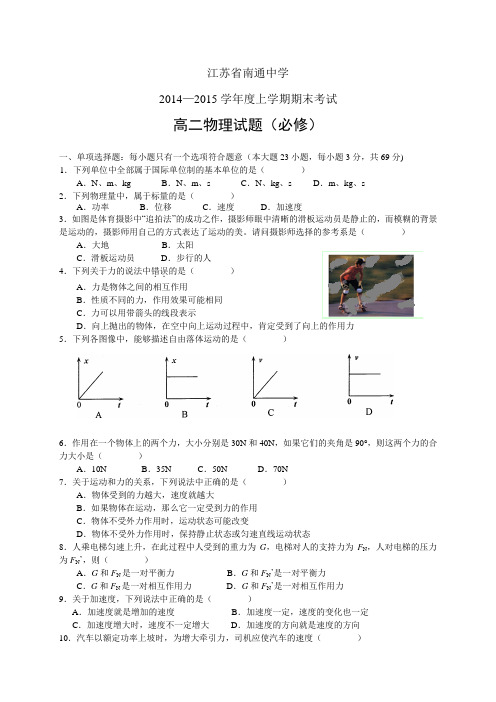 江苏省南通中学1415学年高二上学期期末——物理物理
