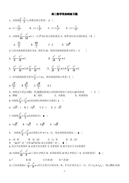 双曲线基础题(2)(教师版)