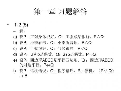 离散数学作业习题答案