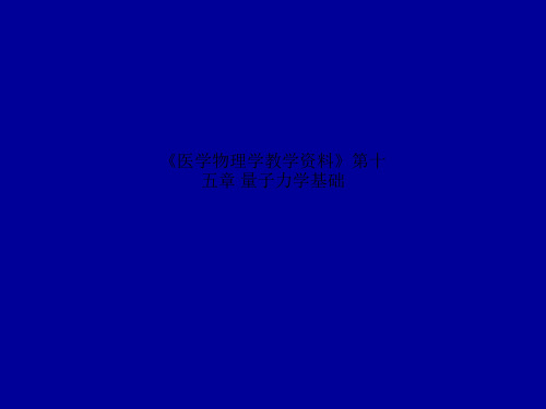 《医学物理学教学资料》第十五章 量子力学基础