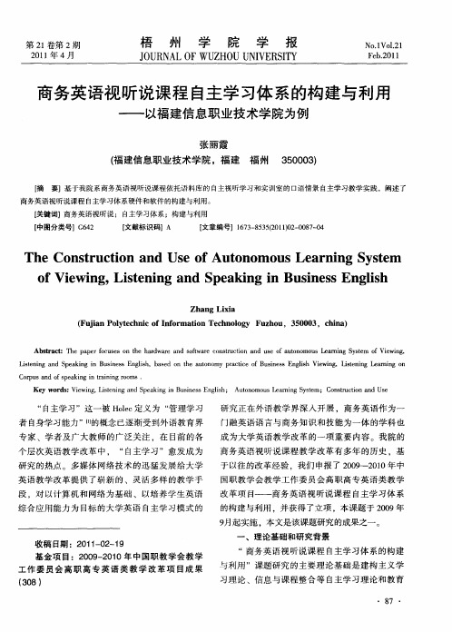 商务英语视听说课程自主学习体系的构建与利用——以福建信息职业技术学院为例