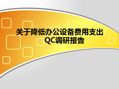 降低办公耗材费用支出QC报告