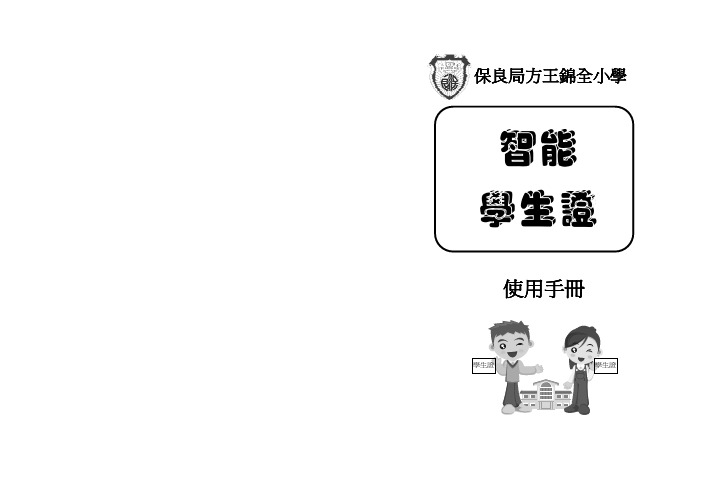 智能学生证 - 保良局方王锦全小学保良局方王锦全小学保良局方王锦