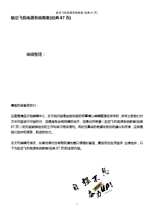 (2021年整理)航空飞机电源系统教案(经典87页)