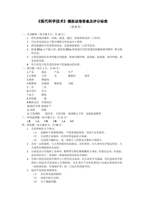 《现代科学技术》模拟试卷答案及评分标准