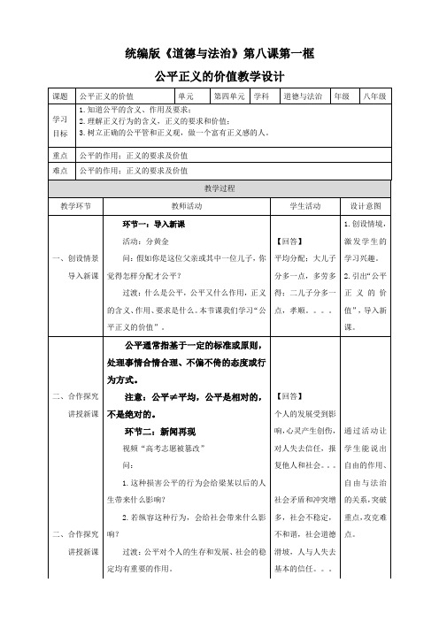 初中思想品德人教部编版八年级下册《第八课第一框公平正义的价值》教学设计