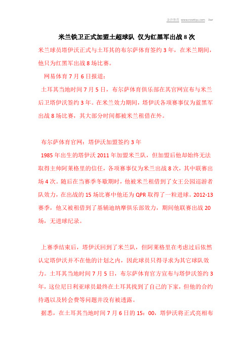 米兰铁卫正式加盟土超球队 仅为红黑军出战8次