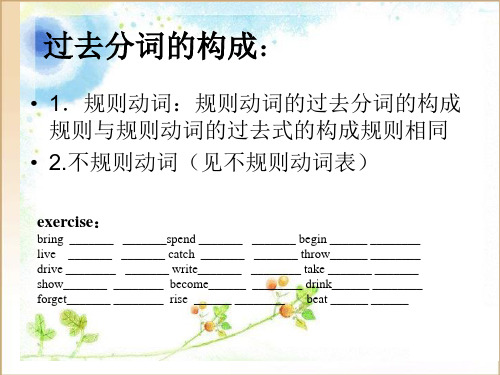 高中英语过去分词课件