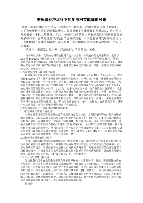 变压器经济运行下的配电网节能降损对策