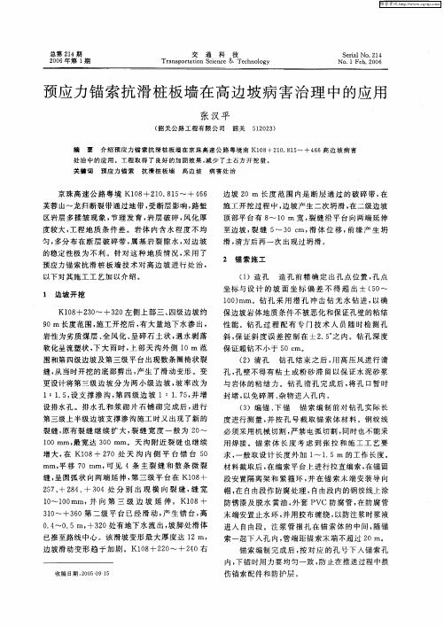 预应力锚索抗滑桩板墙在高边坡病害治理中的应用