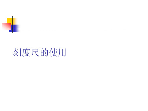 刻度尺的使用PPT课件
