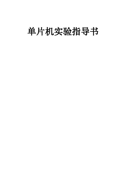 单片机实验指导书
