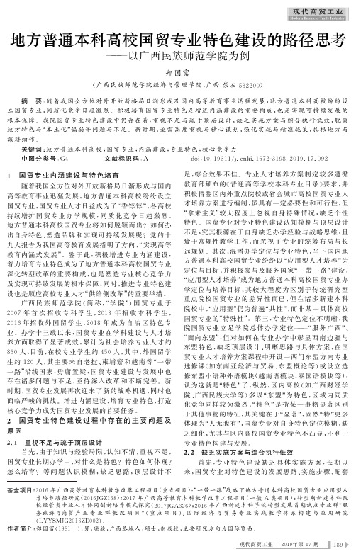 地方普通本科高校国贸专业特色建设的路径思考——以广西民族师范学院为例