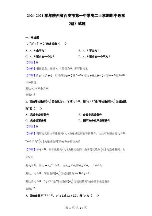 2020-2021学年陕西省西安市第一中学高二上学期期中数学(理)试题(解析版)