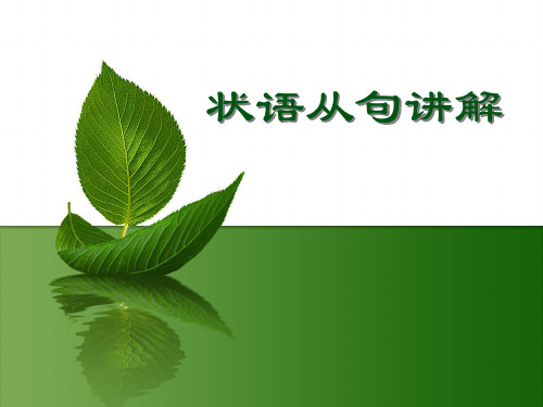 状语从句讲解