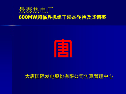 600WM干湿态转换及调整