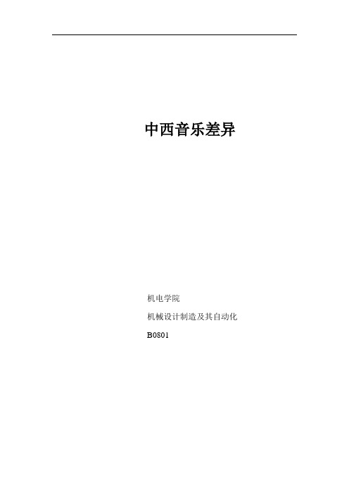中西音乐差异