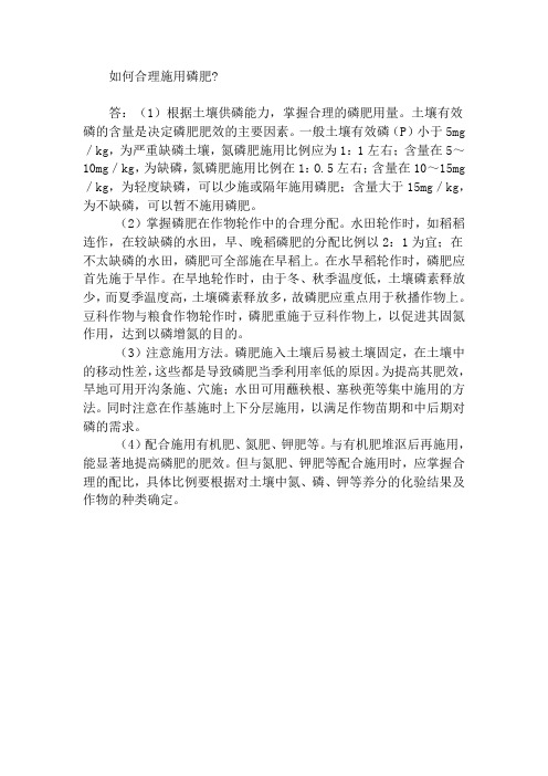 如何合理施用磷肥