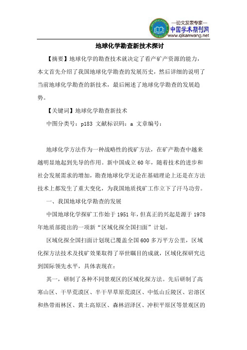 地球化学勘查新技术探讨