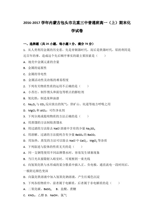 《解析》内蒙古包头市北重三中普通班2016-2017学年高一上学期期末化学试卷Word版含解析