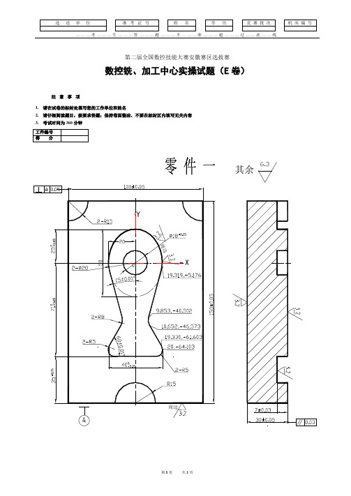 数控铣、加工中心实操试题(E卷)