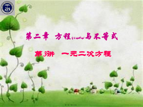 中考数学复习 第二章 方程与不等式 第3讲 一元二次方程课件