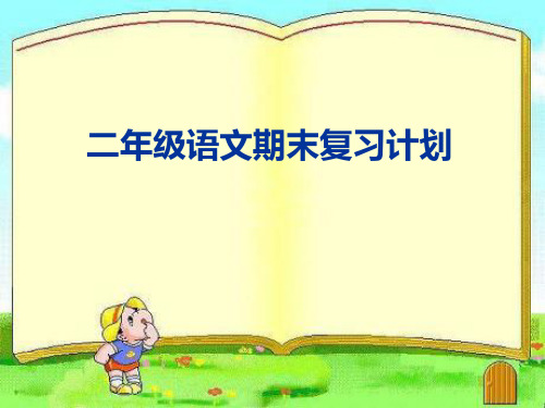 二年级语文期末复习计划.ppt