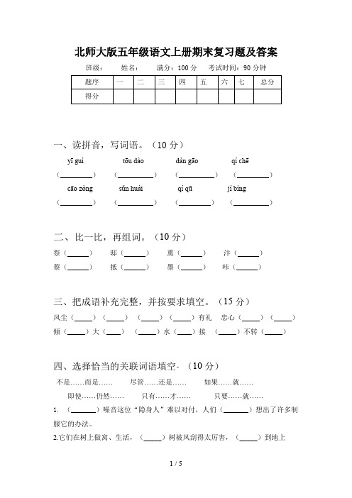 北师大版五年级语文上册期末复习题及答案